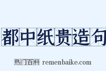 都中纸贵造句是什么意思的图片